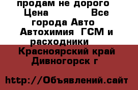 продам не дорого › Цена ­ 25 000 - Все города Авто » Автохимия, ГСМ и расходники   . Красноярский край,Дивногорск г.